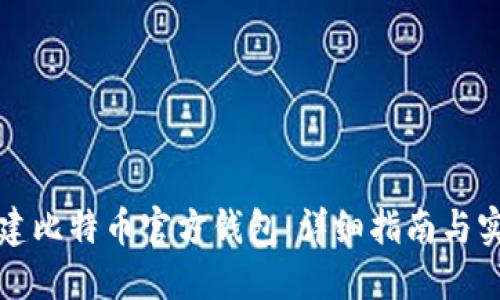 如何创建比特币官方钱包：详细指南与实用技巧