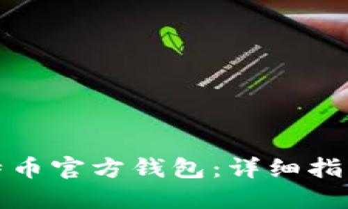 如何创建比特币官方钱包：详细指南与实用技巧