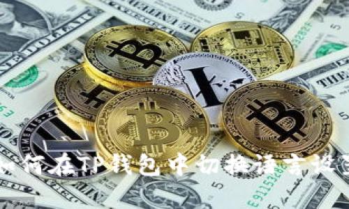 如何在TP钱包中切换语言设置