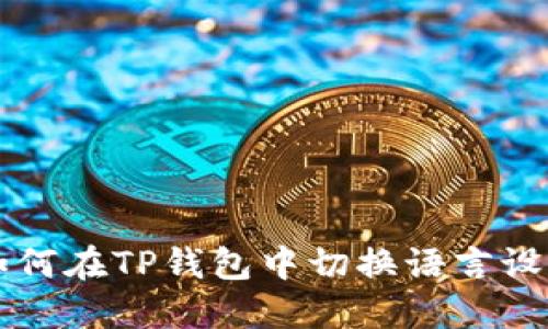如何在TP钱包中切换语言设置