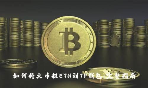 如何将火币提ETH到TP钱包：完整指南
