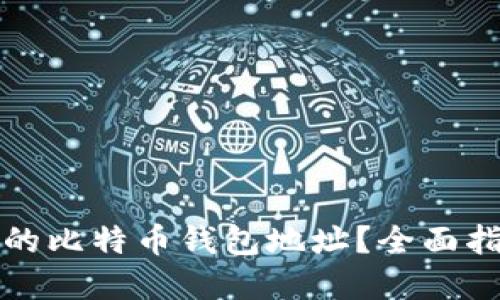 如何找回丢失的比特币钱包地址？全面指南与解决方案