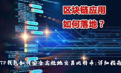 TP钱包如何安全高效地交易比特币：详细指南