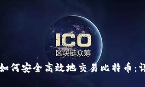 TP钱包如何安全高效地交易比特币：详细指南