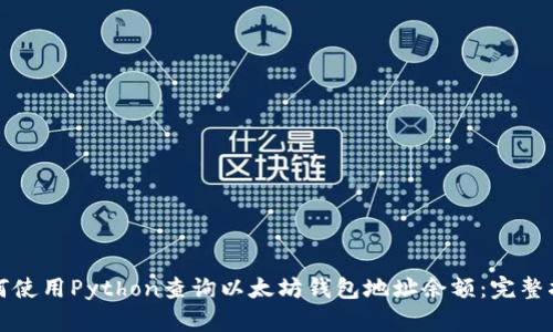 如何使用Python查询以太坊钱包地址余额：完整指南