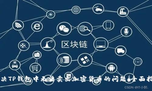 解决TP钱包中无法卖出加密货币的问题：全面指南