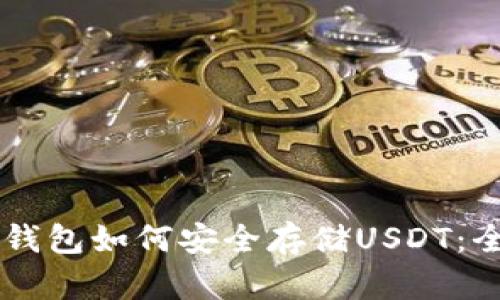 手机冷钱包如何安全存储USDT：全面指南