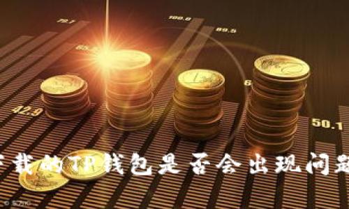 ### 苹果商城下载的TP钱包是否会出现问题？深度分析与解答