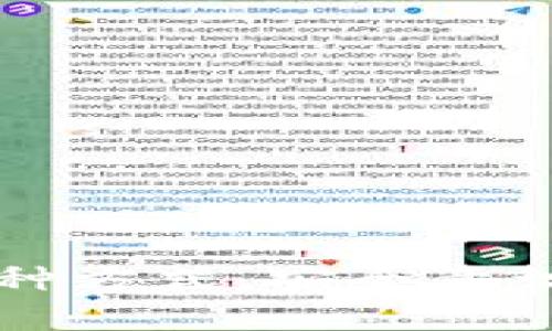 baiotiUSDT钱包选择指南：如何选择适合你的USDT存储方案/baioti
USDT钱包, 加密货币, 数字资产, 钱包种类/guanjianci

随着数字货币的普及，USDT（Tether）作为一种主要的稳定币，越来越受到投资者和交易者的欢迎。那么，USDT应该存储在什么钱包中呢？本文将为您详细介绍USDT钱包的类型、特点，以及如何选择适合您的USDT存储方案，同时解答一些可能相关的问题。

USDT钱包的类型
在选择存储USDT的方式时，首先要了解不同类型的钱包。通常来说，USDT钱包可以分为以下几类：

1. **热钱包**：热钱包是指在线钱包，通常是由交易所或第三方服务提供商提供的。这类钱包方便用户快速进行交易，适合频繁交易者，但由于其始终在线，安全性相对较低。

2. **冷钱包**：冷钱包是指离线钱包，包括硬件钱包和纸钱包。这类钱包适合长期存储资产，安全性高，但在交易时相对不便。

3. **桌面钱包**：桌面钱包是安装在个人计算机上的软件。这种钱包可以提供较好的安全性和控制权，只要妥善管理私钥，就可以有效防止黑客攻击。

4. **移动钱包**：移动钱包是安装在智能手机上的应用程序，便于随时随地进行交易。虽然使用方便，但安全性可能会受到设备丢失或感染恶意软件的威胁。

热钱包：快速交易与安全隐患
热钱包的最大优势在于便利性，用户只需通过网络即可进行快速交易。然而，这种便利性也伴随着一定的安全风险。

例如，很多用户会将USDT存储在交易所提供的热钱包中，以便于进行高频交易。但交易所的安全性并非绝对，有时候可能出现黑客攻击或系统故障，导致用户资产损失。因此，如果选择热钱包存储USDT，建议仅存放少量资金，进行短期交易使用。

常见的热钱包平台包括：Binance、Coinbase等。这些钱包通常用户友好，支持多种加密货币的交易。

冷钱包：安全存储的优选
对于那些希望长期持有USDT的用户来说，冷钱包是更安全的选择。冷钱包可以有效地防止黑客攻击和网络安全威胁，它们的安全性优于热钱包。

冷钱包有两种主要形式：硬件钱包和纸钱包。

- **硬件钱包**：硬件钱包是一种专门的设备，用于安全存储私钥。用户只需在设备上进行简单操作，即可安全地存储和管理加密资产。常见的硬件钱包包括Ledger Nano S、Trezor等。

- **纸钱包**：纸钱包是一种将私钥和公钥打印在纸上的存储方式。这种方法完全离线，安全性极高，适合长期存储。但是纸质介质容易丢失或损坏，因此需要妥善保存。

桌面钱包与移动钱包：便捷与风险平衡
桌面钱包和移动钱包是介于热钱包与冷钱包之间的存储方式，适合希望保持一定便利性与安全性之间平衡的用户。

桌面钱包通常能够提供较高的安全性，因为它们不需要联网，只要用户安全管理自己的设备和私钥，就可以有效防止外部攻击。

然而，桌面钱包的管理相对复杂，用户需要定期更新软件以确保安全性。此外，如果计算机感染了恶意软件，私钥可能会被窃取。

移动钱包则是针对智能手机用户设计的，提供了极大的便利性。用户可以随时随地进行交易，适合日常使用。但移动设备的安全性相对较低，用户要特别注意保护自己的设备，避免下载不明应用。

如何选择适合的USDT钱包
在选择存储USDT的钱包时，需要考虑以下几个因素：

1. **使用频率**：如果您是频繁交易者，可以选择热钱包或桌面钱包，以实现快速交易的便利性。如果您是长期持有者，则冷钱包将是更合适的选择。

2. **安全性要求**：对于希望保管大额USDT的投资者，安全性是首要考虑因素。在这种情况下，硬件钱包或者纸钱包将更加可靠。

3. **便捷性与用户体验**：选择一个用户友好的钱包界面，对于初学者尤为重要。热钱包和移动钱包通常在这方面表现更好。

4. **资金量**：如果只是少量资金，可以考虑使用热钱包。但如果涉及到大量资产，建议使用冷钱包来确保安全。

相关的常见问题
接下来，我们将探讨一些与“USDT一般装什么钱包”相关的常见问题。这些问题能够帮助您更深入地理解USDT的存储及安全性。

问题一：USDT存储在交易所的安全性如何？
很多用户选择将USDT存储在交易所，主要是为了方便交易。那么，这样的存储方式安全性如何呢？

首先，交易所通常会采取多种安全措施来保护用户资产，例如双因素认证（2FA）、冷存储、加密技术等。然而，任何存储在交易所的资产都不可避免地面临着一定的风险。

交易所成为黑客攻击和盗窃的目标，一旦交易所遭到攻击，即使用户的资产由保险保护，也可能面临无法挽回的损失。此外，如果交易所因法律问题被关闭，用户的资产将遭受冻结。

因此，建议用户在交易所中仅存放日常交易所需的少量资金，对于长期持有的资产，应选择冷钱包、纸钱包等更安全的存储方式。

问题二：如何确保硬件钱包的安全性？
硬件钱包被认为是存储加密货币的最安全方式之一，但如何确保硬件钱包的安全性呢？

1. **购买途径**：务必通过官方渠道购买硬件钱包，避免从第三方或不熟悉的网站购买。这可以降低潜在的风险，确保购买到的是正品。

2. **安全设置**：在首次使用硬件钱包时，务必按照说明进行安全设置，例如创建强密码、备份恢复种子短语等，确保任何人无法随便访问您的钱包。

3. **防止恶意软件**：在使用硬件钱包时，务必要在安全、可信的计算机上进行操作，并确保该设备已安装防病毒软件及最新的安全补丁。

4. **定期检查**：定期检查硬件钱包的固件版本是否是最新的，并及时进行更新，以防止安全漏洞。

问题三：是否可以将USDT存放在多个钱包中？
将USDT存放在多个钱包中是一个相对常见的做法，这样做究竟是否可行呢？

将USDT分配到多个钱包可以有效地降低风险。例如，您可以在热钱包中存放日常交易所需的少量USDT，而将大部分资产存放在冷钱包中，以确保安全。

然而，这种做法需要用户对每个钱包的管理有较高的安全意识。每个钱包的私钥需妥善保管，一旦丢失，资产可能会永久性损失。

此外，不同钱包之间的转账可能会涉及交易手续费，用户在实际操作时需要考虑这样的成本。

问题四：如何选择USDT交易所？
选择一个安全可靠的交易所是进行USDT交易的重要一步。以下是选择交易所时值得关注的要素：

1. **安全性**：优先考虑拥有较高安全性的交易所。例如，是否有足够的用户资产冷存储、是否受到监管、是否有交易所保险等。

2. **交易费用**：不同交易所的交易费用可能有所不同，用户需要选择符合自己交易需求的收费标准。

3. **用户体验**：平台的用户体验对于初学者尤为重要，良好的界面和操作流程可以帮助用户更快上手。

4. **支持的币种**：确认交易所是否支持USDT及其他自己感兴趣的币种，确保交易的多样性。

5. **信誉评价**：可以参考一些用户评价以及社群的反馈，了解该交易所的口碑，以避免投资风险。

综上所述，USDT的存储选择十分重要，用户可以根据自己的需求，选择合适的钱包类型并进行安全存储。无论您选择何种方式，安全意识始终是确保数字资产安全的第一要素。