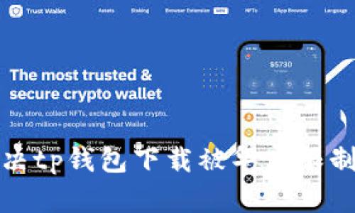 如何解决tp钱包下载被华为限制的问题