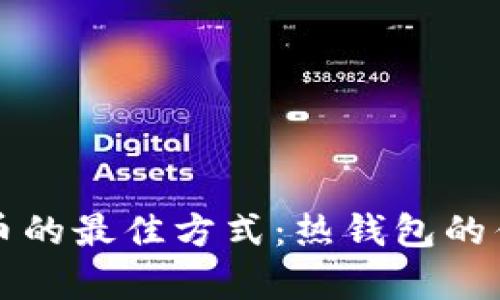 长期持有比特币的最佳方式：热钱包的优势与风险分析