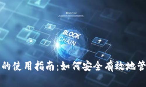 TP数字钱包的使用指南：如何安全有效地管理加密资产