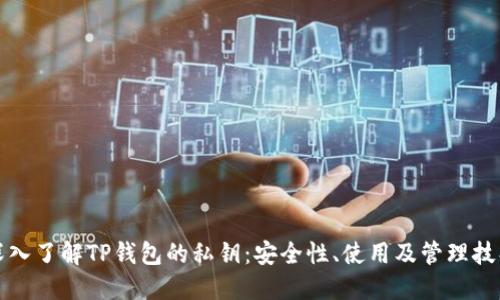 深入了解TP钱包的私钥：安全性、使用及管理技巧