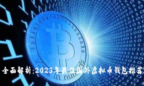 全面解析：2023年最佳国外虚拟币钱包推荐