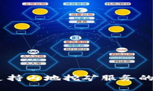 TP钱包：支持内地挖矿服务的全新选择