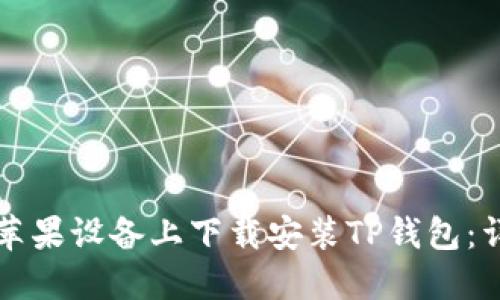 如何在苹果设备上下载安装TP钱包：详细指南
