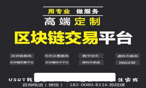 USDT钱包备注信息的重要性及最佳实践