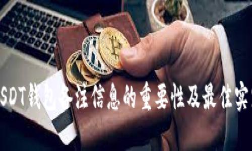 USDT钱包备注信息的重要性及最佳实践