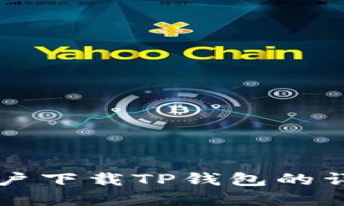 苹果用户下载TP钱包的详细指南