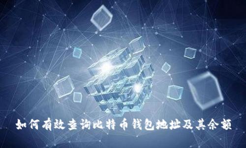 如何有效查询比特币钱包地址及其余额