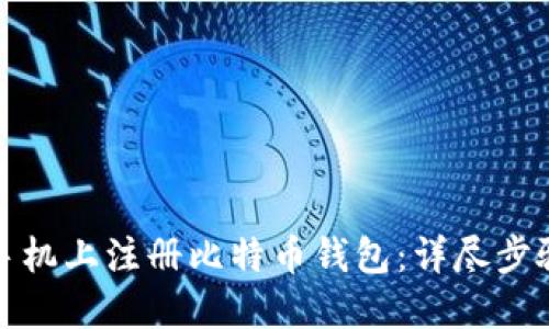 如何在手机上注册比特币钱包：详尽步骤与技巧