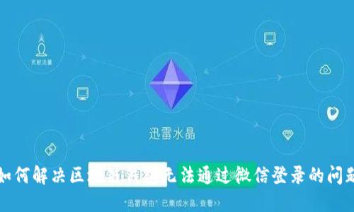 如何解决区块链钱包无法通过微信登录的问题
