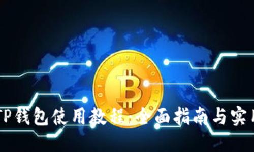 手机TP钱包使用教程：全面指南与实用技巧