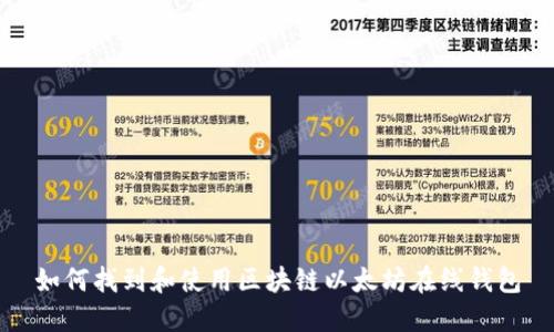 如何找到和使用区块链以太坊在线钱包