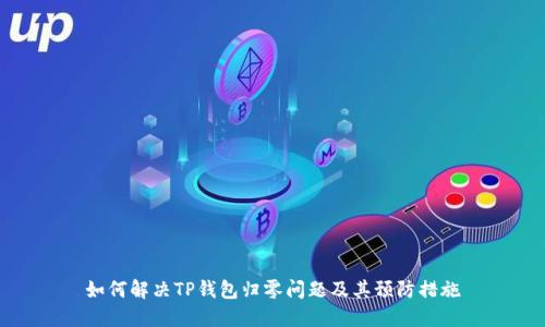 如何解决TP钱包归零问题及其预防措施