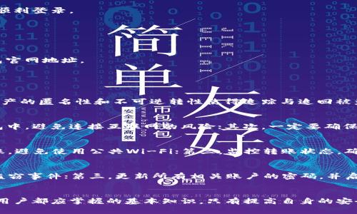  битви 黑客怎样盗取TP钱包信息安全/битви 
 гуанцзянци TP钱包, 黑客攻击, 信息安全, 数字资产/ гуанцзянци 

引言
在越来越多的人开始使用数字货币和数字资产管理工具的今天，TP钱包作为一种流行的数字资产钱包，也吸引了很多黑客的注意。这种钱包的安全性直接关系到用户的财富安全和信息安全。黑客们利用各种技术手段进行攻击，而我们需要了解这些手段，从而提高自己的信息安全意识，保护好自己的数字资产。

TP钱包的基本介绍
TP钱包是一款多功能的数字钱包，支持多种主流数字货币，并提供易于使用的界面。用户通过TP钱包可以方便地进行数字资产的存储、转账和交易。但与此同时，由于其功能强大，也成为黑客攻击的目标。在讨论黑客如何盗取TP钱包信息安全之前，我们需要先了解TP钱包的结构及工作机制。

黑客盗取TP钱包信息的手段
黑客攻击TP钱包的方式多种多样，以下是一些常见的手段。

h41. 钓鱼攻击/h4
钓鱼攻击是最常用的网络攻击手段之一。黑客通过发送伪装成TP钱包官方邮件或信息的方式，诱导用户泄露钱包的私钥和密码。这种攻击方式通常依赖于用户的不慎，利用社交工程实现信息盗取。

h42. 恶意软件/h4
黑客还可以通过恶意软件对用户的计算机或手机进行攻击。这些恶意软件可能以病毒、木马的形式潜伏在用户的设备中，窃取用户的登录凭证和私钥信息。安装防病毒软件和定期扫描设备是防止此类攻击的重要措施。

h43. 中间人攻击/h4
中间人攻击是一种隐藏在数据传输过程中的攻击方式。黑客可以在用户与TP钱包服务器之间截取数据，获取用户的信息。在公共Wi-Fi环境下，这种攻击尤为常见，因此建议用户在使用未加密的网络时避免进行重要操作。

h44. 社交媒体攻击/h4
在社交媒体平台上，黑客通过创建虚假的用户名或伪装成知名人士，诱导用户点击链接或下载附件，从而盗取用户数据。这种方式利用了大家对社交网络的信任，提升了黑客的成功率。

如何保护TP钱包的信息安全
面对黑客的各种攻击手段，用户应采取措施来保护自己的TP钱包信息安全。以下是一些有效的策略：

h41. 使用强密码/h4
确保设置一个强而复杂的密码，这样可以减少被破解的风险。密码应包含字母、数字和特殊符号，且最好不与其他账户共用。

h42. 启用两步验证/h4
如果TP钱包支持两步验证，用户应积极启用这一功能。两步验证可以在用户登录时增加额外的安全层，即使密码被窃取，黑客也难以顺利登录。

h43. 保持软件更新/h4
定期更新TP钱包和设备的操作系统，及时修补漏洞，防止黑客利用已知的漏洞进行攻击。

h44. 谨防钓鱼攻击/h4
用户务必对来自电子邮件或者社交媒体的信息保持警惕，避免点击可疑链接和下载附件。如果不确定链接的来源，最好手动输入钱包官网地址。

可能相关的问题

h41. 黑客为何对数字资产钱包感兴趣？/h4
黑客为何特别关注数字资产钱包，主要是由于其潜在的高价值。一旦成功攻击一个钱包，黑客可以轻易地转移大额资金。此外，数字资产的匿名性和不可逆转性使得追踪与追回被盗资产的过程变得极为艰难。对于黑客来说，攻击数字钱包的收益巨大，而风险相对较低。

h42. 在TP钱包中如何确保安全的存储方式？/h4
安全的存储方式对保护TP钱包至关重要。建议用户采取以下几种主要存储方式进行合理规划：首先，将大量数字资产存放在离线钱包中，避免连接互联网的风险；其次，一定要确保备份钱包的私钥，并将其存放在安全的地方；最后，使用硬件钱包可以提供额外的保护层，使得黑客即使获取了设备也难以盗取资产。

h43. 如何进行数字资产的安全转移？/h4
进行安全的数字资产转移，需要遵循以下几个步骤：第一，确认接收方的地址，确保无误后再进行转账；第二，使用安全的网络进行转账，避免使用公共Wi-Fi；第三，监控转账状态，确保交易正常进行；第四，若有条件，使用多重签名钱包增加转账的安全性，这样即使一个账户被攻破，黑客也无法直接转移资产。

h44. 如果钱包信息被盗，应该如何应对？/h4
如果发现钱包信息被盗，应立即采取行动，首先是将资产转移到安全的钱包中，防止进一步损失；其次，联系TP钱包的客户支持，报告盗窃事件；第三，更新所有相关账户的密码，并启用更高级别的安全措施；最后，应及时检查是否有其他账户也受到影响，必要时进行信用监控。

总结
随着数字资产的逐渐普及，TP钱包作为其中的重要工具，其信息安全显得愈加关键。了解黑客攻击手段及如何进行有效防护，是每位用户都应掌握的基本知识。只有提高自身的安全意识，采取相应的预防措施，才能在愈加复杂的网络环境中保护好自己的资产安全。