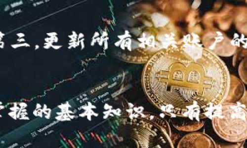  битви 黑客怎样盗取TP钱包信息安全/битви 
 гуанцзянци TP钱包, 黑客攻击, 信息安全, 数字资产/ гуанцзянци 

引言
在越来越多的人开始使用数字货币和数字资产管理工具的今天，TP钱包作为一种流行的数字资产钱包，也吸引了很多黑客的注意。这种钱包的安全性直接关系到用户的财富安全和信息安全。黑客们利用各种技术手段进行攻击，而我们需要了解这些手段，从而提高自己的信息安全意识，保护好自己的数字资产。

TP钱包的基本介绍
TP钱包是一款多功能的数字钱包，支持多种主流数字货币，并提供易于使用的界面。用户通过TP钱包可以方便地进行数字资产的存储、转账和交易。但与此同时，由于其功能强大，也成为黑客攻击的目标。在讨论黑客如何盗取TP钱包信息安全之前，我们需要先了解TP钱包的结构及工作机制。

黑客盗取TP钱包信息的手段
黑客攻击TP钱包的方式多种多样，以下是一些常见的手段。

h41. 钓鱼攻击/h4
钓鱼攻击是最常用的网络攻击手段之一。黑客通过发送伪装成TP钱包官方邮件或信息的方式，诱导用户泄露钱包的私钥和密码。这种攻击方式通常依赖于用户的不慎，利用社交工程实现信息盗取。

h42. 恶意软件/h4
黑客还可以通过恶意软件对用户的计算机或手机进行攻击。这些恶意软件可能以病毒、木马的形式潜伏在用户的设备中，窃取用户的登录凭证和私钥信息。安装防病毒软件和定期扫描设备是防止此类攻击的重要措施。

h43. 中间人攻击/h4
中间人攻击是一种隐藏在数据传输过程中的攻击方式。黑客可以在用户与TP钱包服务器之间截取数据，获取用户的信息。在公共Wi-Fi环境下，这种攻击尤为常见，因此建议用户在使用未加密的网络时避免进行重要操作。

h44. 社交媒体攻击/h4
在社交媒体平台上，黑客通过创建虚假的用户名或伪装成知名人士，诱导用户点击链接或下载附件，从而盗取用户数据。这种方式利用了大家对社交网络的信任，提升了黑客的成功率。

如何保护TP钱包的信息安全
面对黑客的各种攻击手段，用户应采取措施来保护自己的TP钱包信息安全。以下是一些有效的策略：

h41. 使用强密码/h4
确保设置一个强而复杂的密码，这样可以减少被破解的风险。密码应包含字母、数字和特殊符号，且最好不与其他账户共用。

h42. 启用两步验证/h4
如果TP钱包支持两步验证，用户应积极启用这一功能。两步验证可以在用户登录时增加额外的安全层，即使密码被窃取，黑客也难以顺利登录。

h43. 保持软件更新/h4
定期更新TP钱包和设备的操作系统，及时修补漏洞，防止黑客利用已知的漏洞进行攻击。

h44. 谨防钓鱼攻击/h4
用户务必对来自电子邮件或者社交媒体的信息保持警惕，避免点击可疑链接和下载附件。如果不确定链接的来源，最好手动输入钱包官网地址。

可能相关的问题

h41. 黑客为何对数字资产钱包感兴趣？/h4
黑客为何特别关注数字资产钱包，主要是由于其潜在的高价值。一旦成功攻击一个钱包，黑客可以轻易地转移大额资金。此外，数字资产的匿名性和不可逆转性使得追踪与追回被盗资产的过程变得极为艰难。对于黑客来说，攻击数字钱包的收益巨大，而风险相对较低。

h42. 在TP钱包中如何确保安全的存储方式？/h4
安全的存储方式对保护TP钱包至关重要。建议用户采取以下几种主要存储方式进行合理规划：首先，将大量数字资产存放在离线钱包中，避免连接互联网的风险；其次，一定要确保备份钱包的私钥，并将其存放在安全的地方；最后，使用硬件钱包可以提供额外的保护层，使得黑客即使获取了设备也难以盗取资产。

h43. 如何进行数字资产的安全转移？/h4
进行安全的数字资产转移，需要遵循以下几个步骤：第一，确认接收方的地址，确保无误后再进行转账；第二，使用安全的网络进行转账，避免使用公共Wi-Fi；第三，监控转账状态，确保交易正常进行；第四，若有条件，使用多重签名钱包增加转账的安全性，这样即使一个账户被攻破，黑客也无法直接转移资产。

h44. 如果钱包信息被盗，应该如何应对？/h4
如果发现钱包信息被盗，应立即采取行动，首先是将资产转移到安全的钱包中，防止进一步损失；其次，联系TP钱包的客户支持，报告盗窃事件；第三，更新所有相关账户的密码，并启用更高级别的安全措施；最后，应及时检查是否有其他账户也受到影响，必要时进行信用监控。

总结
随着数字资产的逐渐普及，TP钱包作为其中的重要工具，其信息安全显得愈加关键。了解黑客攻击手段及如何进行有效防护，是每位用户都应掌握的基本知识。只有提高自身的安全意识，采取相应的预防措施，才能在愈加复杂的网络环境中保护好自己的资产安全。
