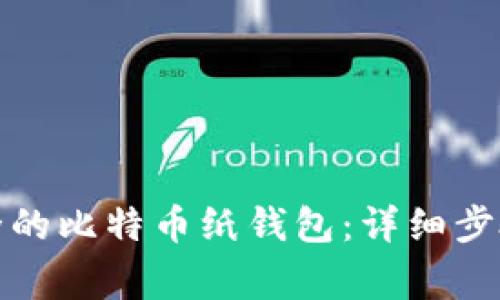 如何创建安全的比特币纸钱包：详细步骤与注意事项