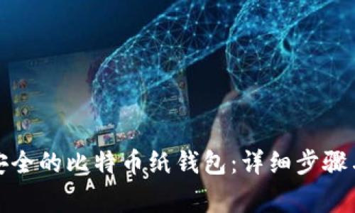 如何创建安全的比特币纸钱包：详细步骤与注意事项