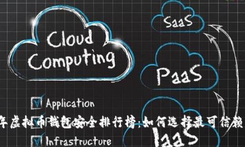 2023年虚拟币钱包安全排行榜：如何选择最可信赖的钱包