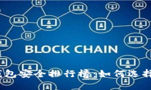 2023年虚拟币钱包安全排行榜：如何选择最可信赖的钱包