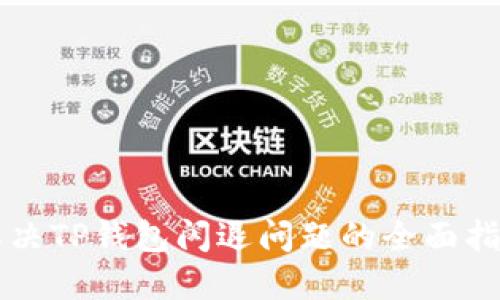 解决TP钱包闪退问题的全面指南