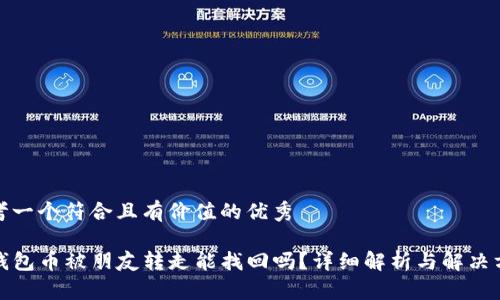 思考一个符合且有价值的优秀

TP钱包币被朋友转走能找回吗？详细解析与解决方案