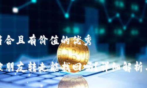 思考一个符合且有价值的优秀

TP钱包币被朋友转走能找回吗？详细解析与解决方案