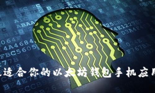 如何选择最适合你的以太坊钱包手机应用：全面指南