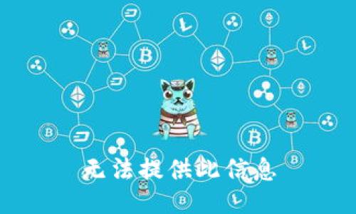 无法提供此信息