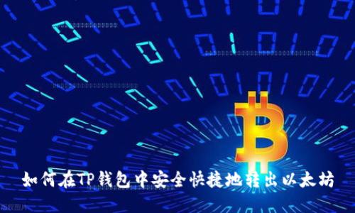 如何在TP钱包中安全快捷地转出以太坊
