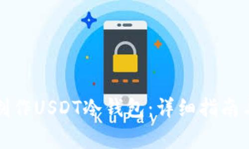 如何安全制作USDT冷钱包：详细指南与注意事项