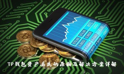 TP钱包资产丢失的原因及解决方案详解