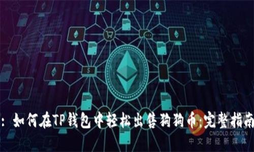 : 如何在TP钱包中轻松出售狗狗币：完整指南