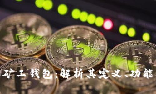: 以太坊矿工钱包：解析其定义、功能及重要性