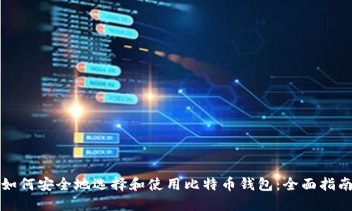 如何安全地选择和使用比特币钱包：全面指南