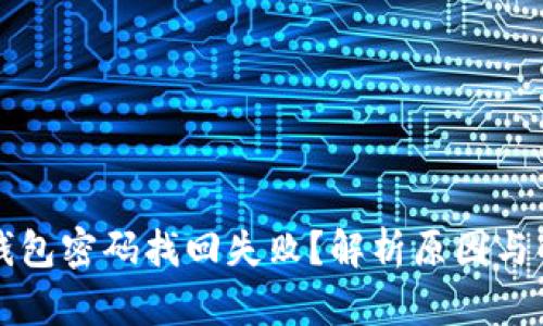 比特币钱包密码找回失败？解析原因与解决方案