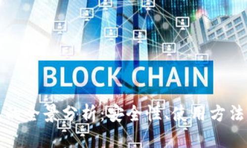 国际区块链钱包的全景分析：安全性、使用方法及未来发展趋势