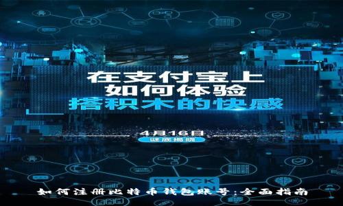 如何注册比特币钱包账号：全面指南