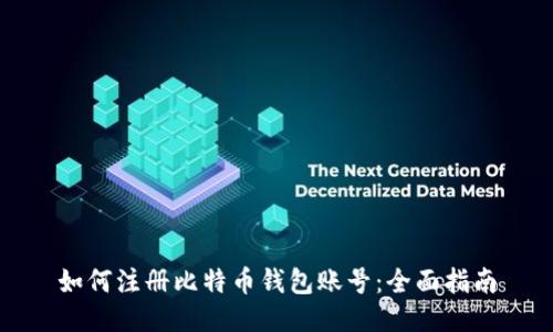 如何注册比特币钱包账号：全面指南